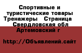 Спортивные и туристические товары Тренажеры - Страница 2 . Свердловская обл.,Артемовский г.